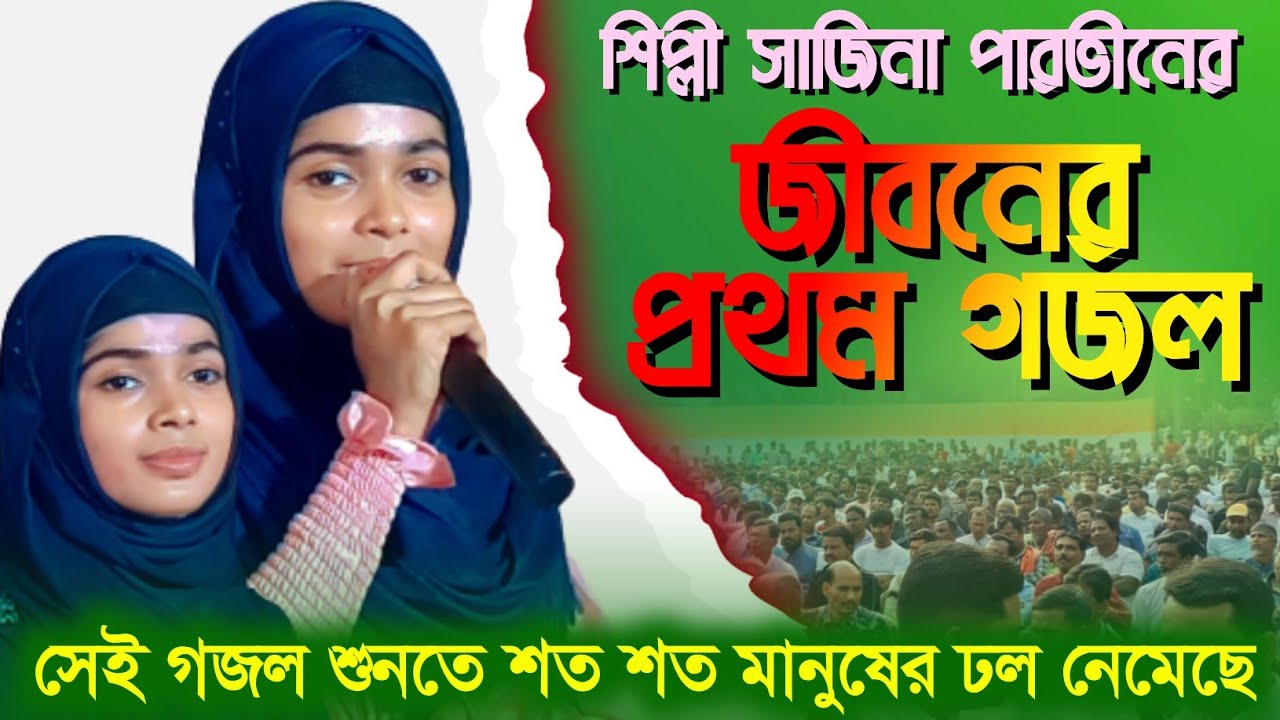 শিল্পী সাজিনা পারভিনের জীবনের প্রথম গজল┇Islamic Bangla Gojol┇সেই গজল শুনতে শত শত মানুষের ঢল নেমেছে