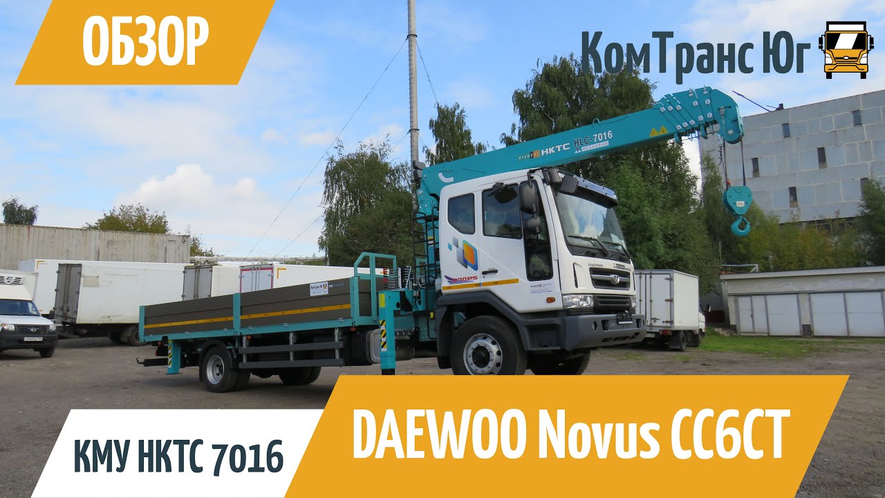 Обзор DAEWOO Novus c КМУ HKTC 7016 и аппарелями