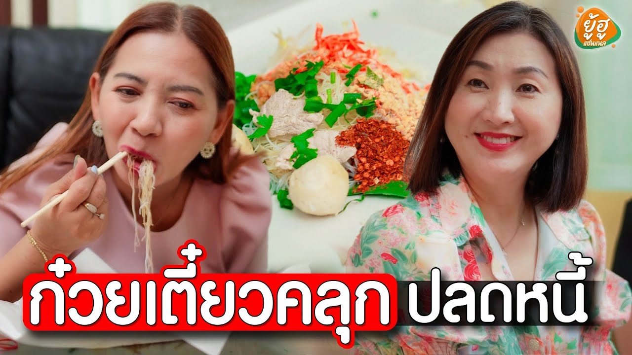 ก๋วยเตี๋ยวคลุกปลดหนี้ 40 ล้าน  I ยู้ฮูแชนแนล หนังสั้น