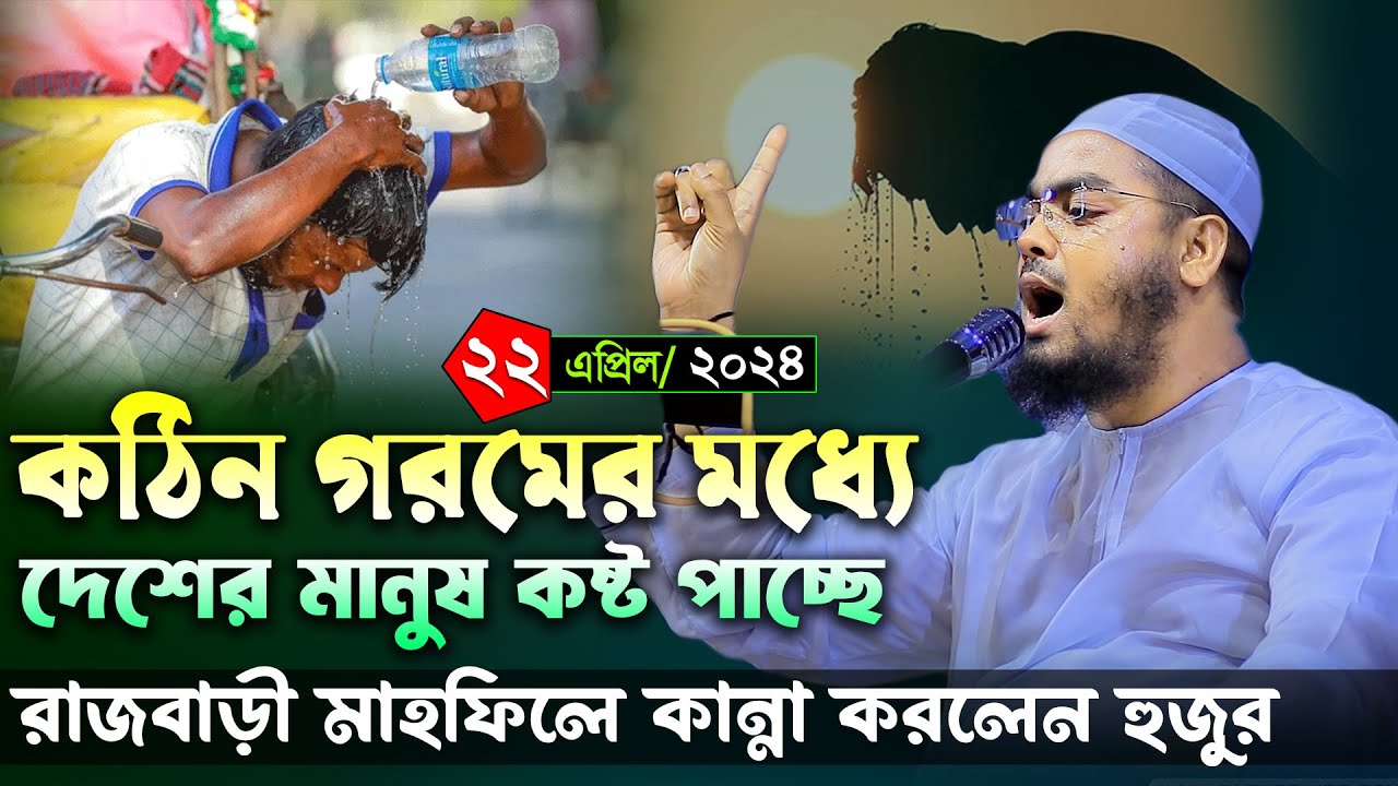 কঠিন গরমে রাজবাড়ীতে কান্নার ওয়াজ। ২২/০৪/২৪ হাফিজুর রহমান সিদ্দিকী ওয়াজ 2024। Hafizur rahman ‍siddiki