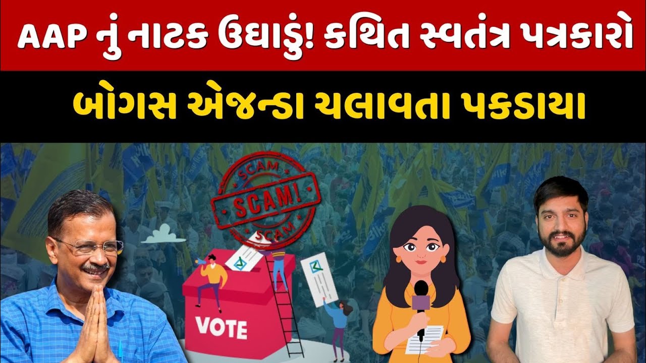 AAP ના સર્વેના નામે લોકોને છેતરવાના કારસા પર મોટો ખુલાસો!