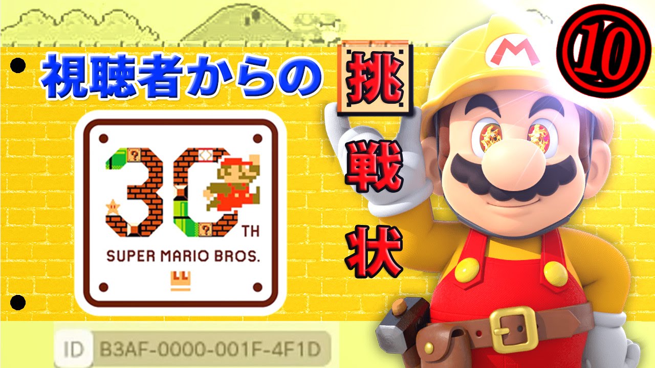 【毎日マリオメーカー】俺VS鬼畜ステージ！【Part10】
