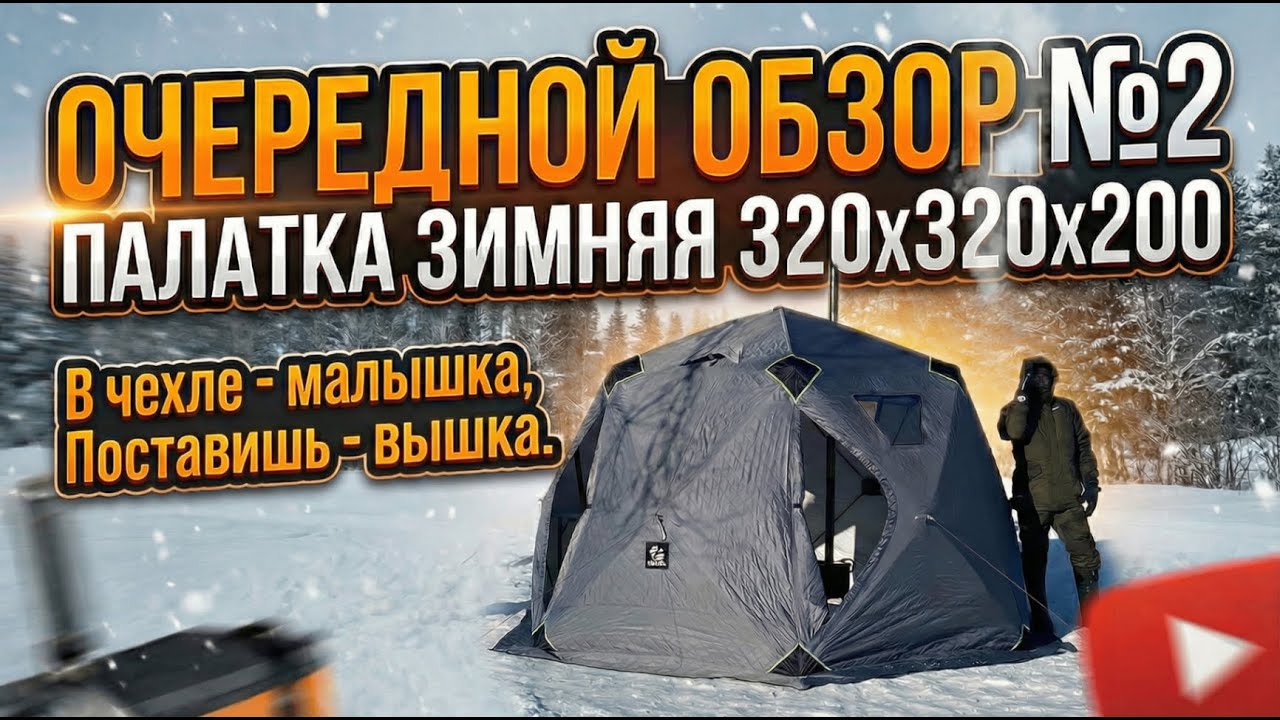 Очередной обзор №2. Палатка 320х320х200 три слоя