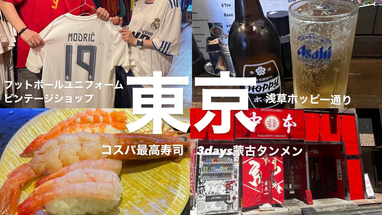 夏の大江戸物語｜東京グルメ・酒・激レアサッカーユニ🔥