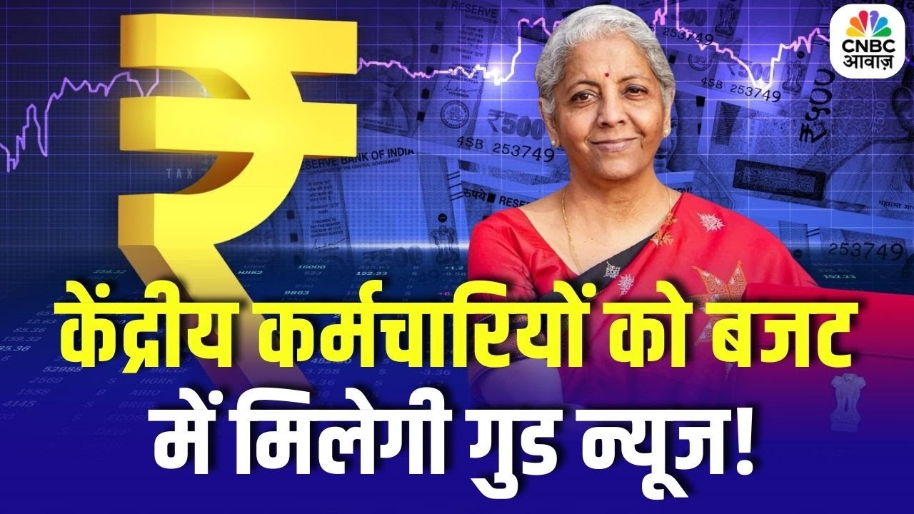 Budget 2026 : केंद्रीय कर्मचारियों को बजट में मिलेगी गुड न्यूज! | DA Hike News | Business News