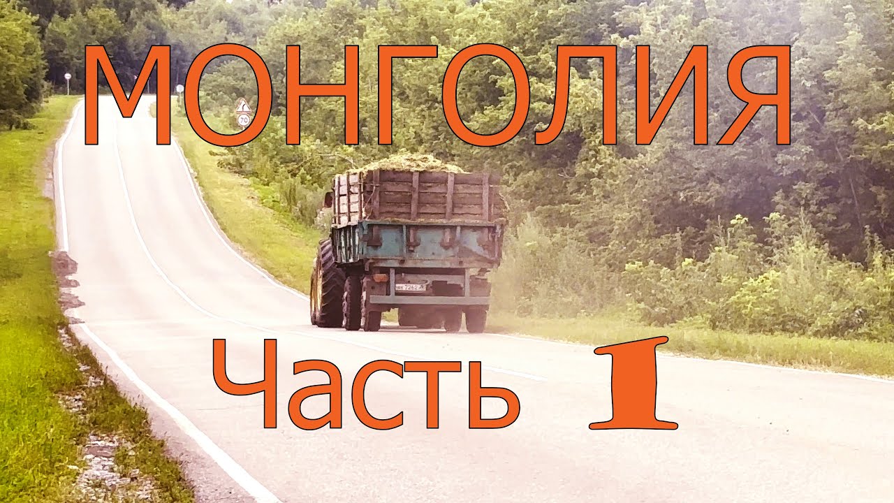 Монголия. Часть первая. Дорога через Алтайский край