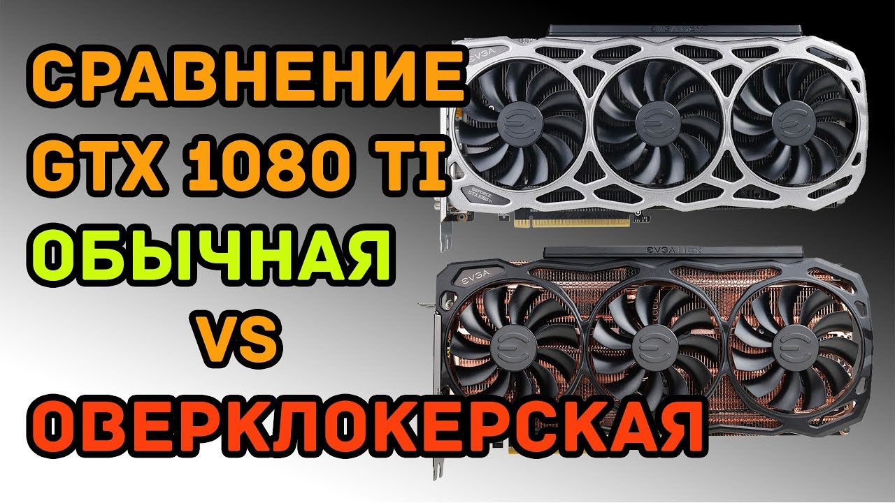 Обзор EVGA GTX 1080 Ti Kingpin (сравнение обычных карт с оверклокерскими)