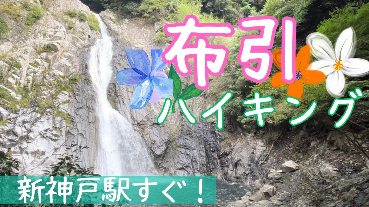 【神戸旅】都会のオアシス、布引へ🌿布引の滝〜布引ハーブ園