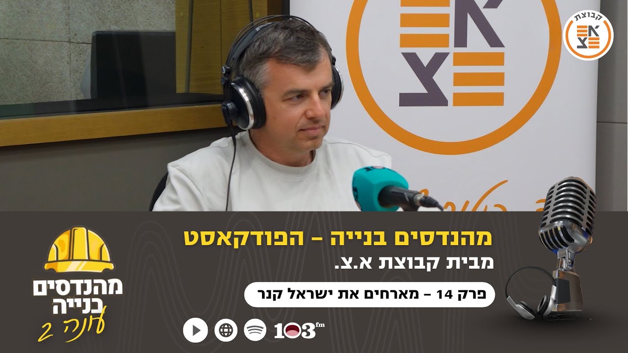 קודם כל מיגון | מהנדסים בניה: הפודקאסט, עם המהנדס ישראל קנר