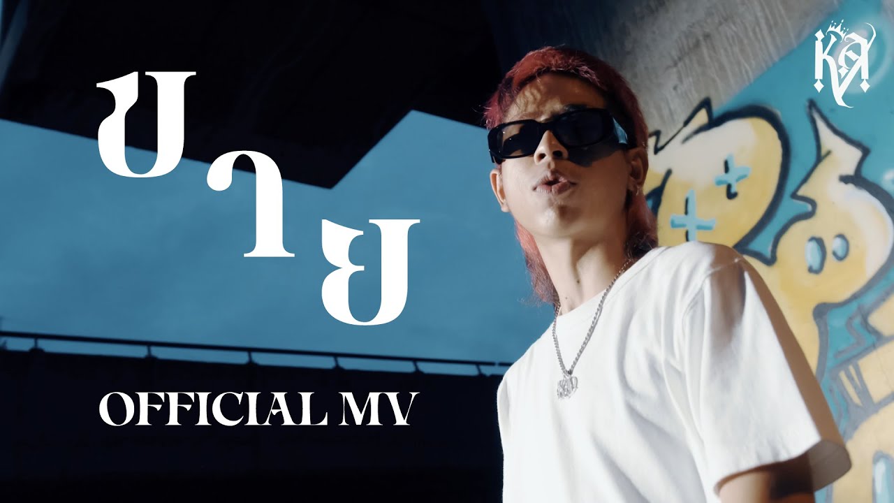 K.AGLET - ขาย PROD. BY ZOL (OFFICIAL MV)