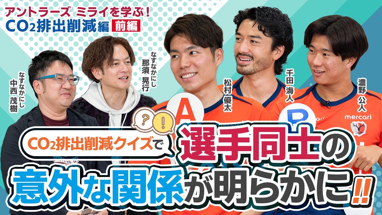 【LIXIL】アントラーズ ミライを学ぶ CO2排出削減編 前編