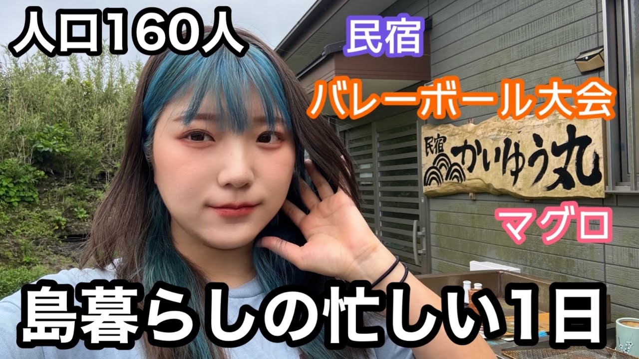人口160人島暮らしの忙しい1日【民宿・バレーボール大会・マグロ】
