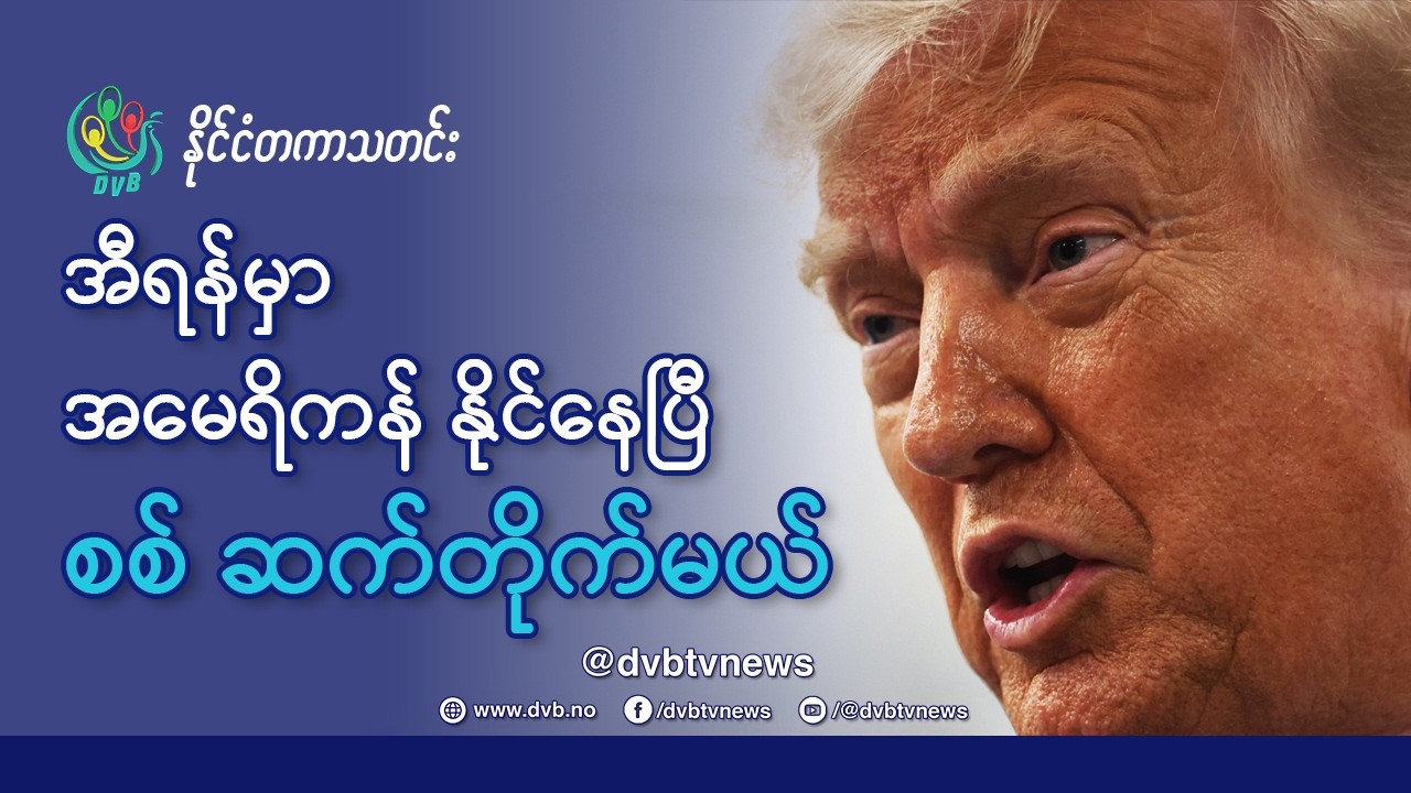 အီရန်နှင့် စစ်ပွဲအတွင်း အမေရိကန်က AI နည်းပညာကို အသုံးပြုနေ - DVB News