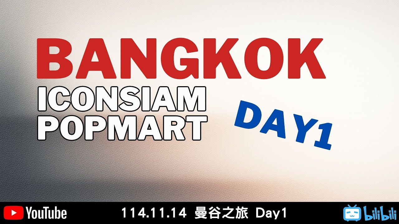 Bangkok Day1【胖子不露臉】Iconsiam & Popmart