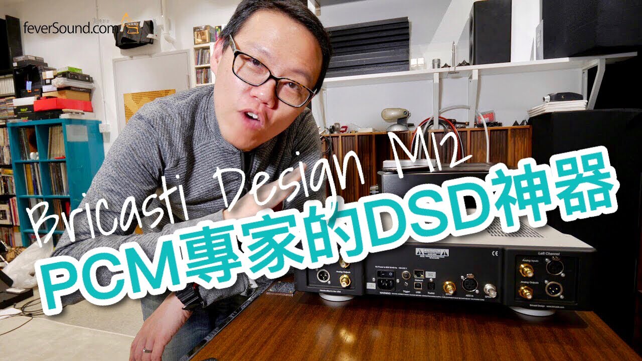 PCM高手造出DSD神器！長期實試美國Bricasti Design M12解碼連前級