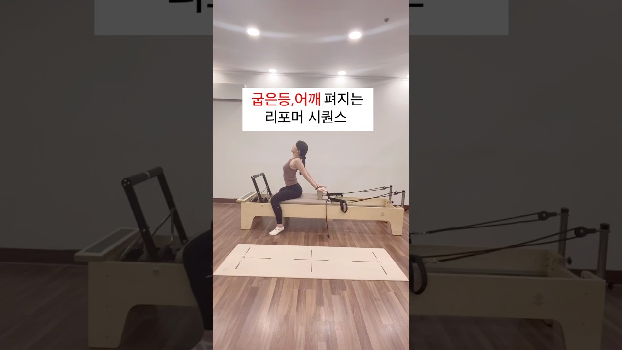 리포머시퀀스ㅣ굽은등,어깨가 시원해지는 동작모음