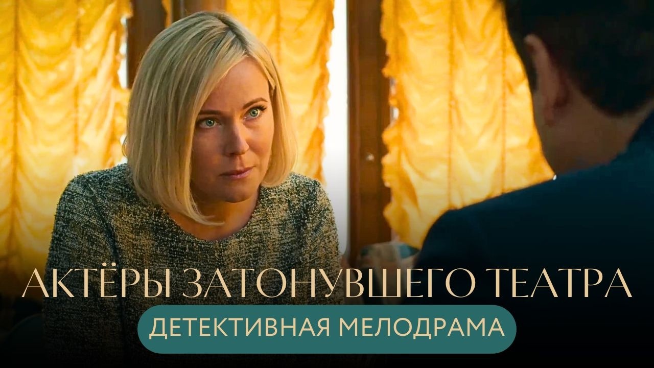 ТЕАТР СМЕРТИ В ОТКРЫТОМ МОРЕ! ВЫЧИСЛИТЬ УБИЙЦУ АКТЁРОВ В КРУИЗЕ! ДЕТЕКТИВ Актёры затонувшего театра