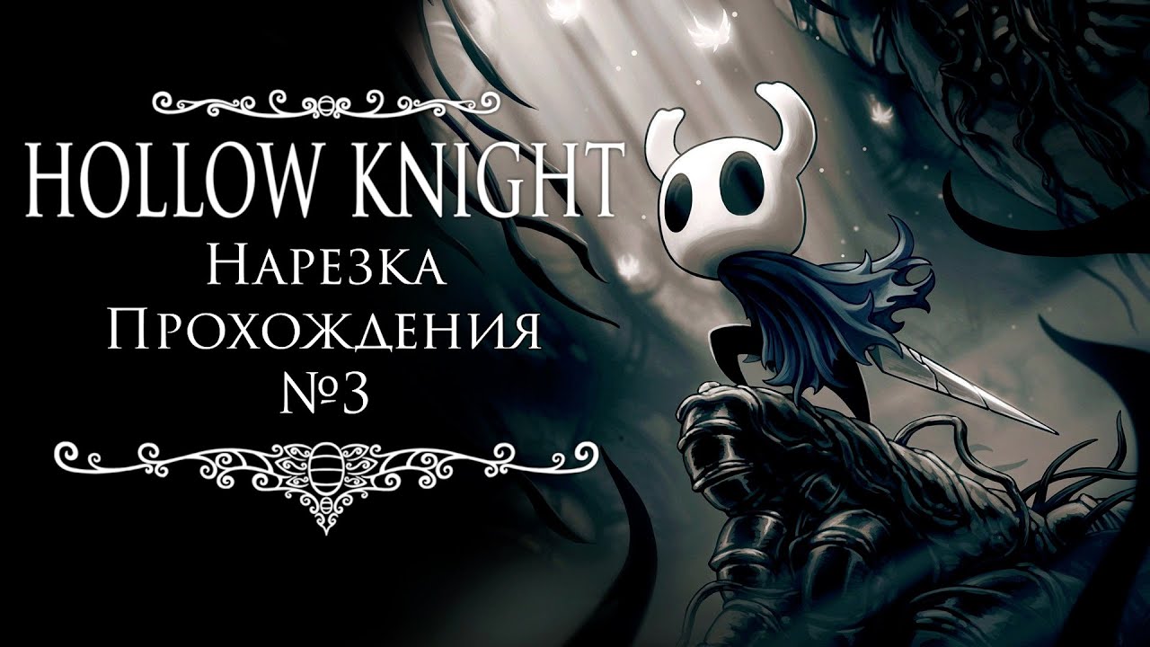 Hollow Knight | Нарезка Прохождения #3