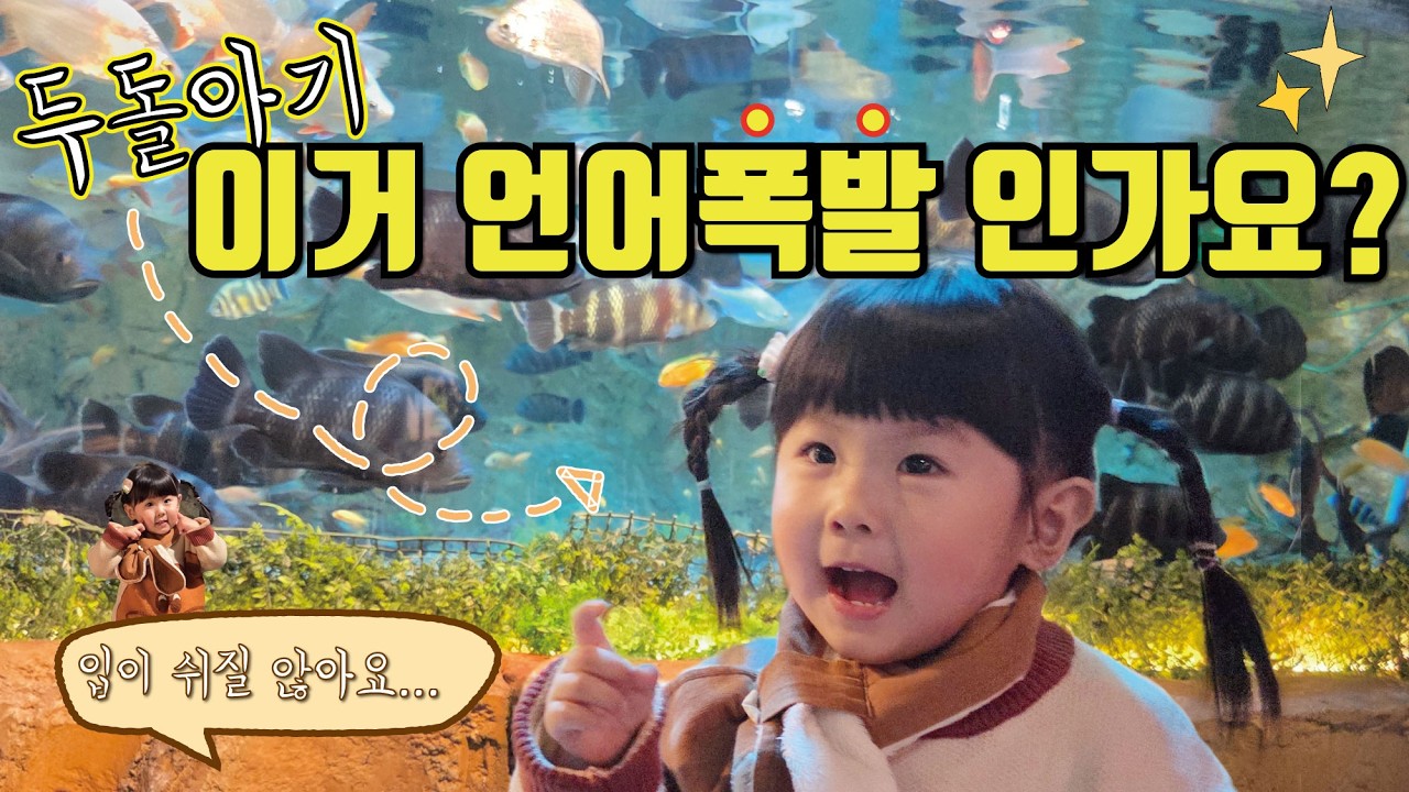 [VLOG] 대전 아기와 가볼만한곳✨ 대전 아쿠아리움 🐠 제대로 터진 두돌 언어발달