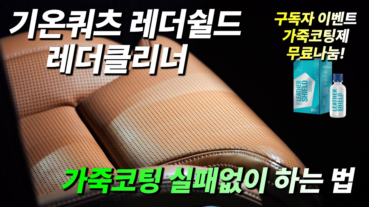 셀프 가죽코팅 기온쿼츠 레더쉴드 레더클리너 사용방법 및 주의사항 재시공 방법 / 청바지 이염방지, 최대 1년 지속 / 가죽코팅제를 해야 하는 이유