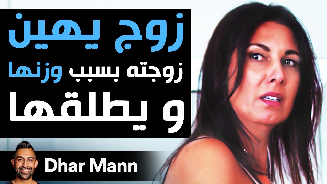 Dhar Mann | زوج يهين زوجته بسبب وزنها يندم ندما شديدا