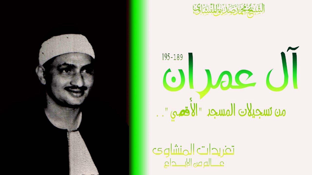 سورة آل عمران 189-195 من روائع تسجيلا المسجد الأقصي فترة الخمسينيات المليئة بالإبداع