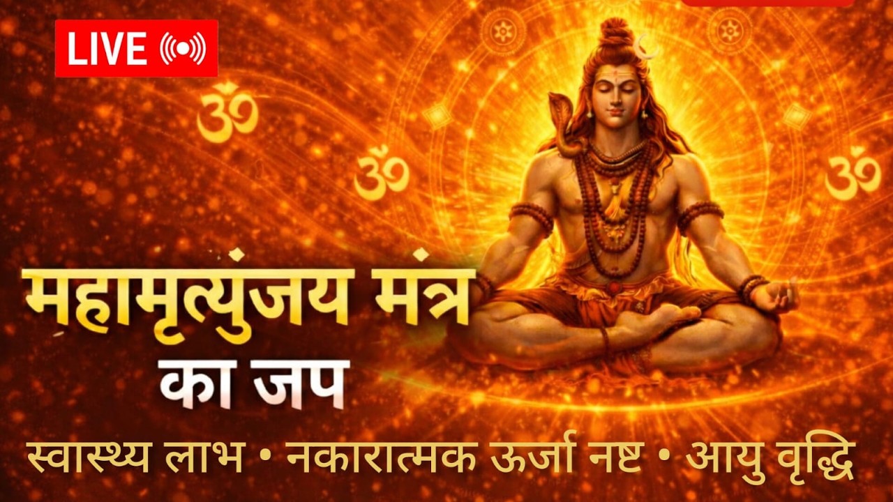 महामृत्युंजय मंत्र जाप LIVE 🔴 | Mahamrityunjay Mantra Jaap for Health, Protection & Positive Energy
