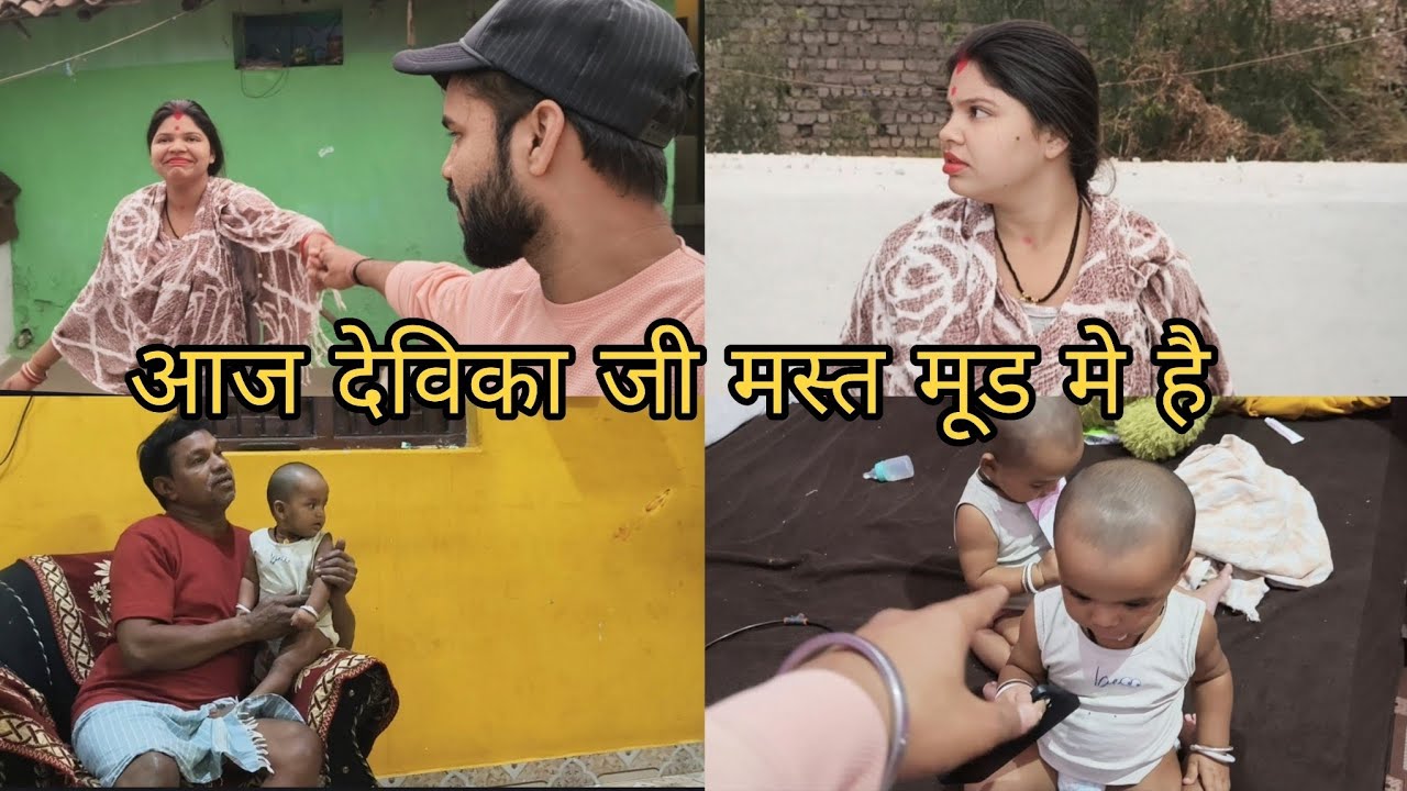 आज मौसम के साथ साथ देविका जी का मूड भी मस्त है #dailyvlog #familyvlog 