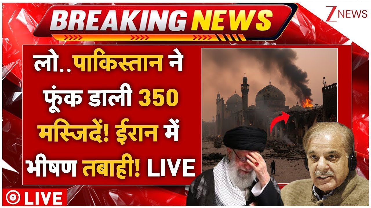 Pakistan Massive Strike On Iran Mosque LIVE: पाकिस्तान ने ईरान में फूंक डाली 350 मस्जिदें? जंग शुरु!