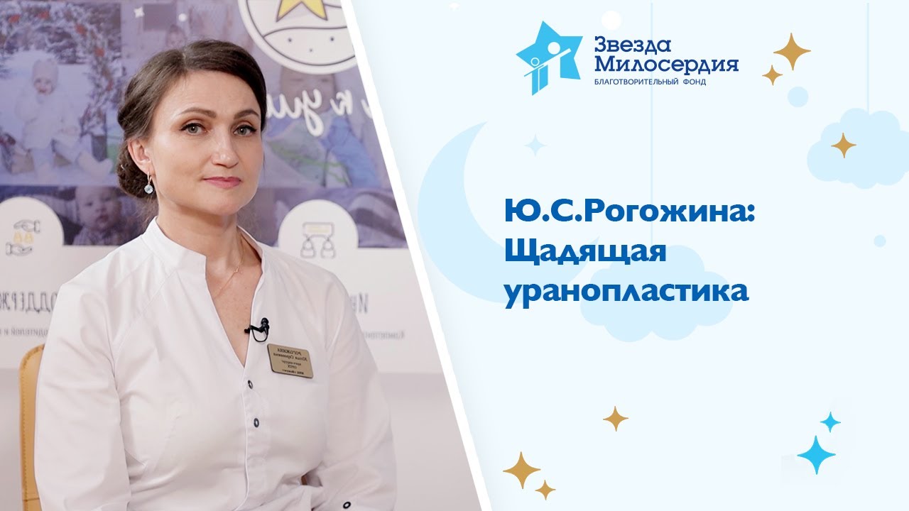 Ю С Рогожина: Щадящая уранопластика