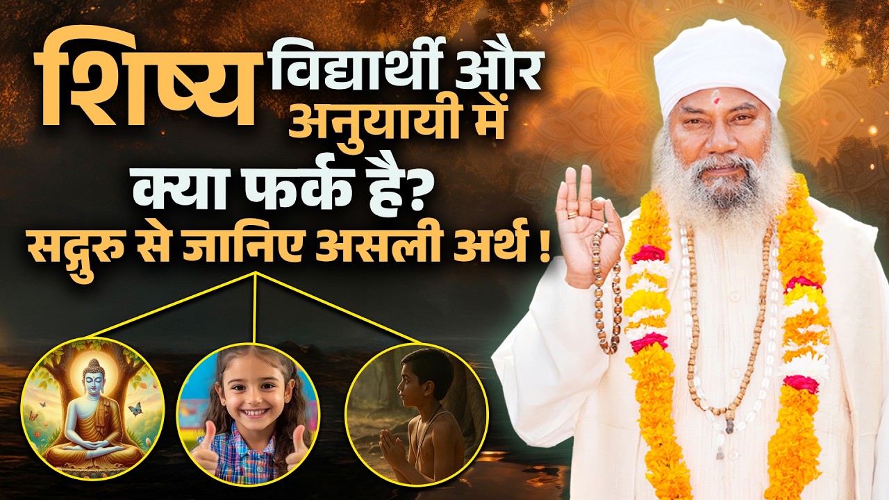 कौन है सच्चा शिष्य? विद्यार्थी और अनुयायी का अंतर समझिए | Sadguru Stories