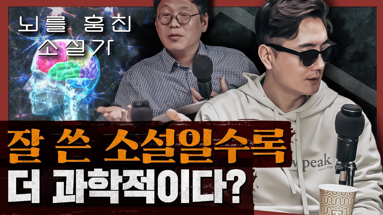 다시는 문과를 무시하지 마라! 소설 속에 숨겨진 뇌과학적 통찰 : 뇌를 훔친 소설가 1부