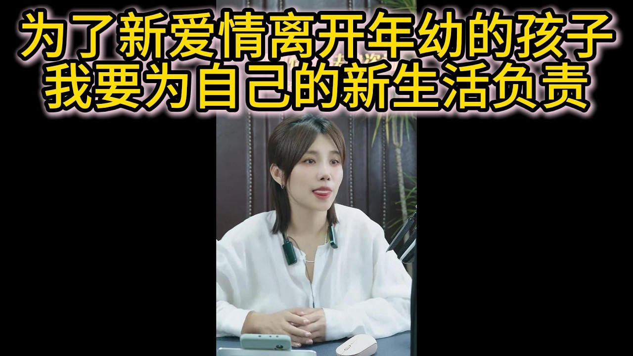 为了新爱情离开年幼的孩子，我要为自己的新生活负责