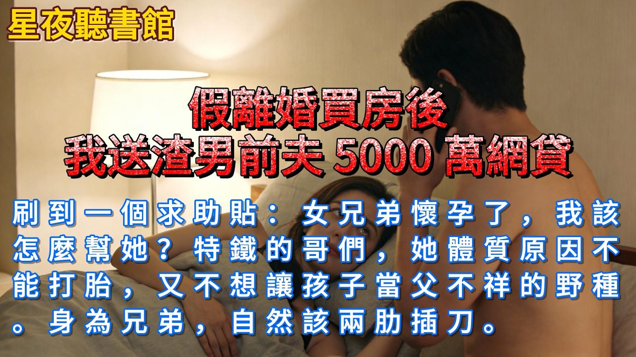 《假離婚買房後，我送渣男前夫 5000 萬網貸》刷到一個求助貼：女兄弟懷孕了，我該怎麼幫她？特鐵的哥們，她體質原因不能打胎，又不想讓孩子當父不祥的野種。身為兄弟，自然該兩肋插刀。#爽文 #一口氣看完