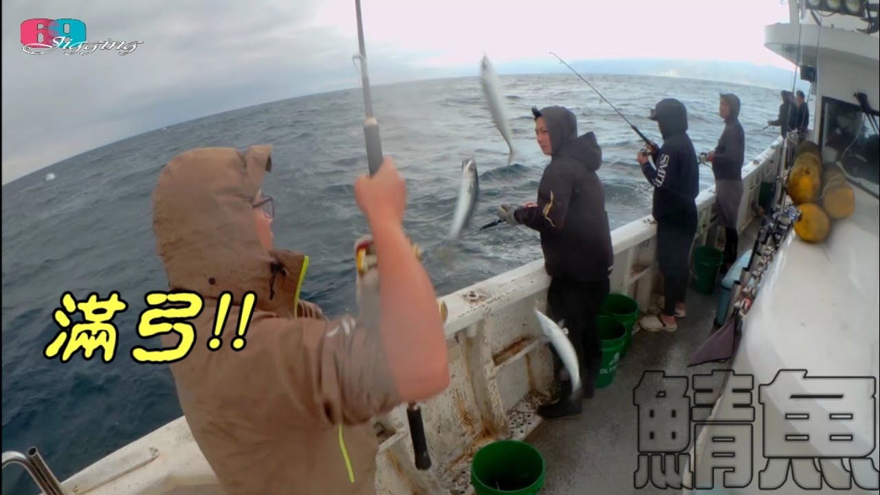 快!!趁著三腳虎還沒出海衝一波..當肥一尾斤的鯖魚來了嗎?每年就等這時節到.. 2026/03/ 台灣69J釣魚俱樂部(69J Fishing Club)