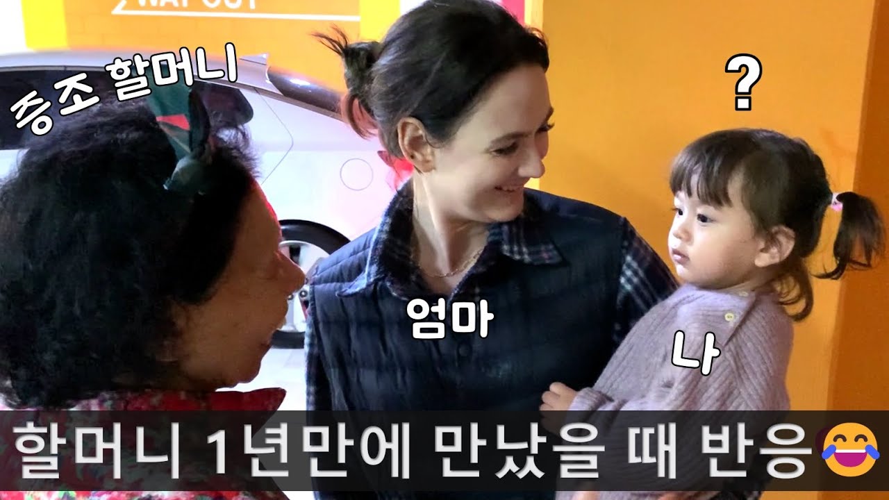 1년만에 한국 친할머니를 만난 공주님 반응 ㅋㅋ 😂😂 (추어탕, 시래기나물, 봄동 김치, 족발 먹방)