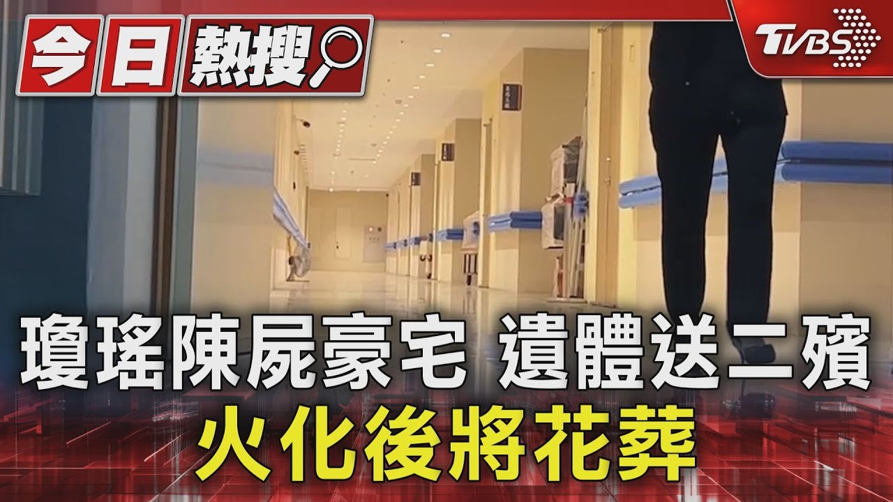 瓊瑤陳屍豪宅 遺體送二殯 火化後將花葬｜TVBS新聞 @TVBSNEWS01