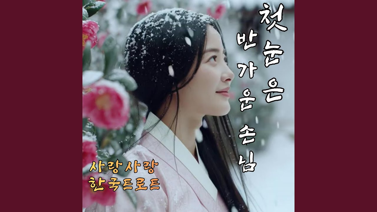 첫눈은 반가운 손님