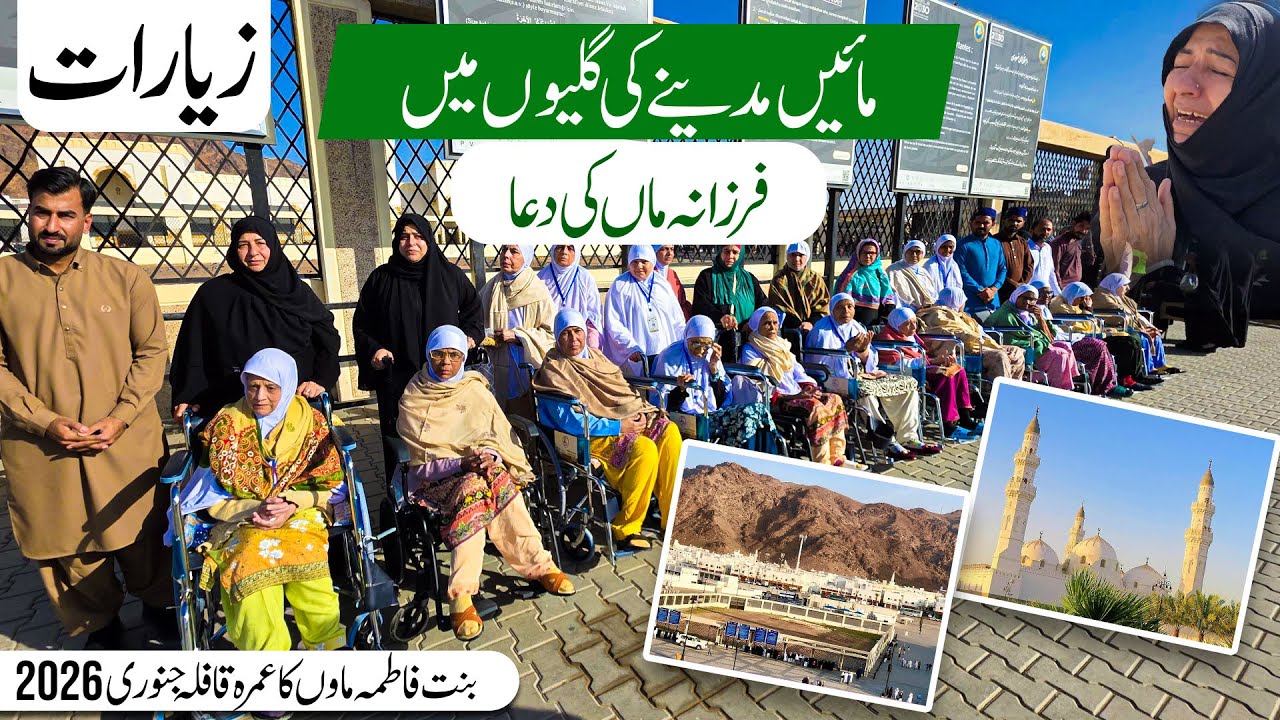 Bint e Fatima Maaon ki Madina Ziyarat | Umrah Qafla 22 Jan 2026