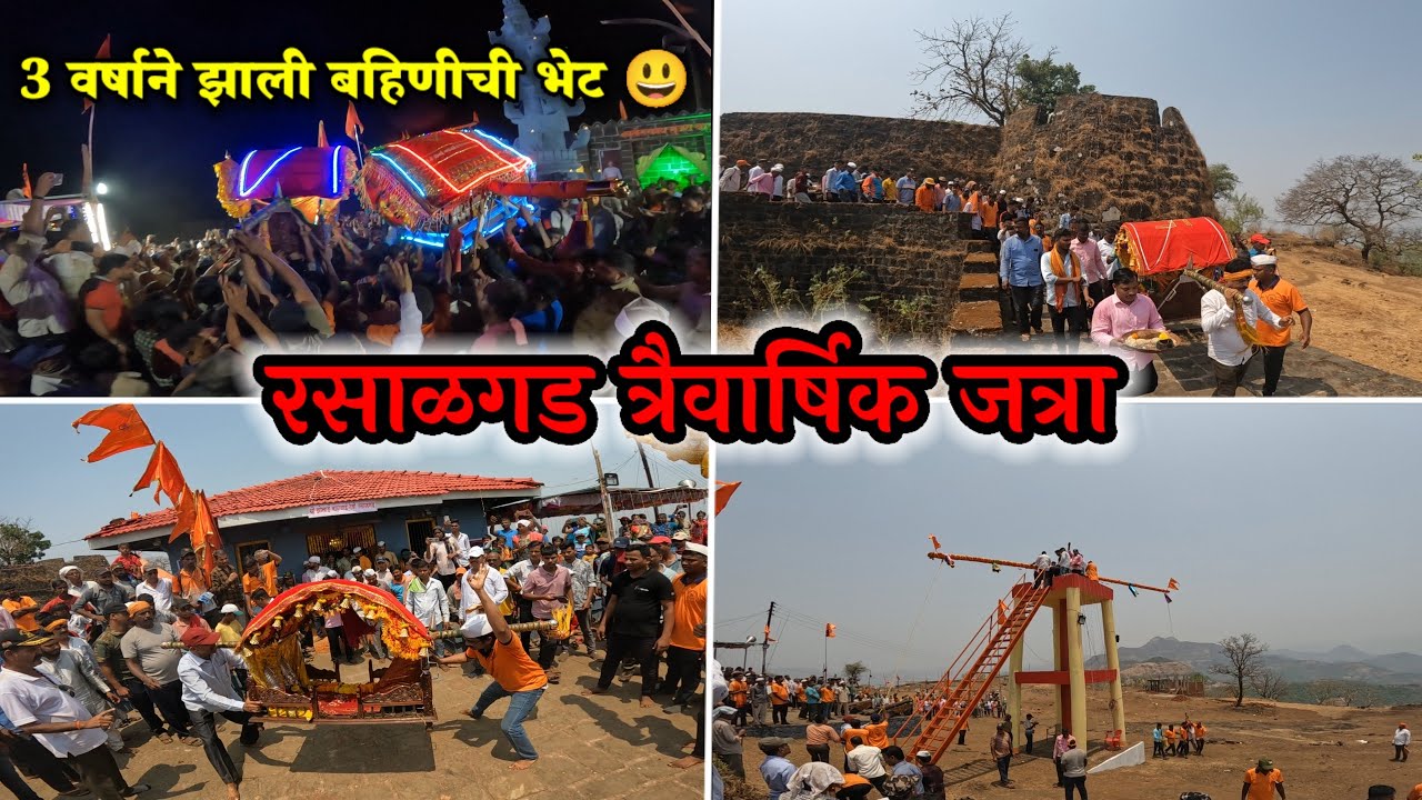Rasalgad Jatra 2024 | आल्या 18 गावाच्या पालख्या एकत्र | 3 वर्षाने झाली बहिणीची भेट - जत्रा