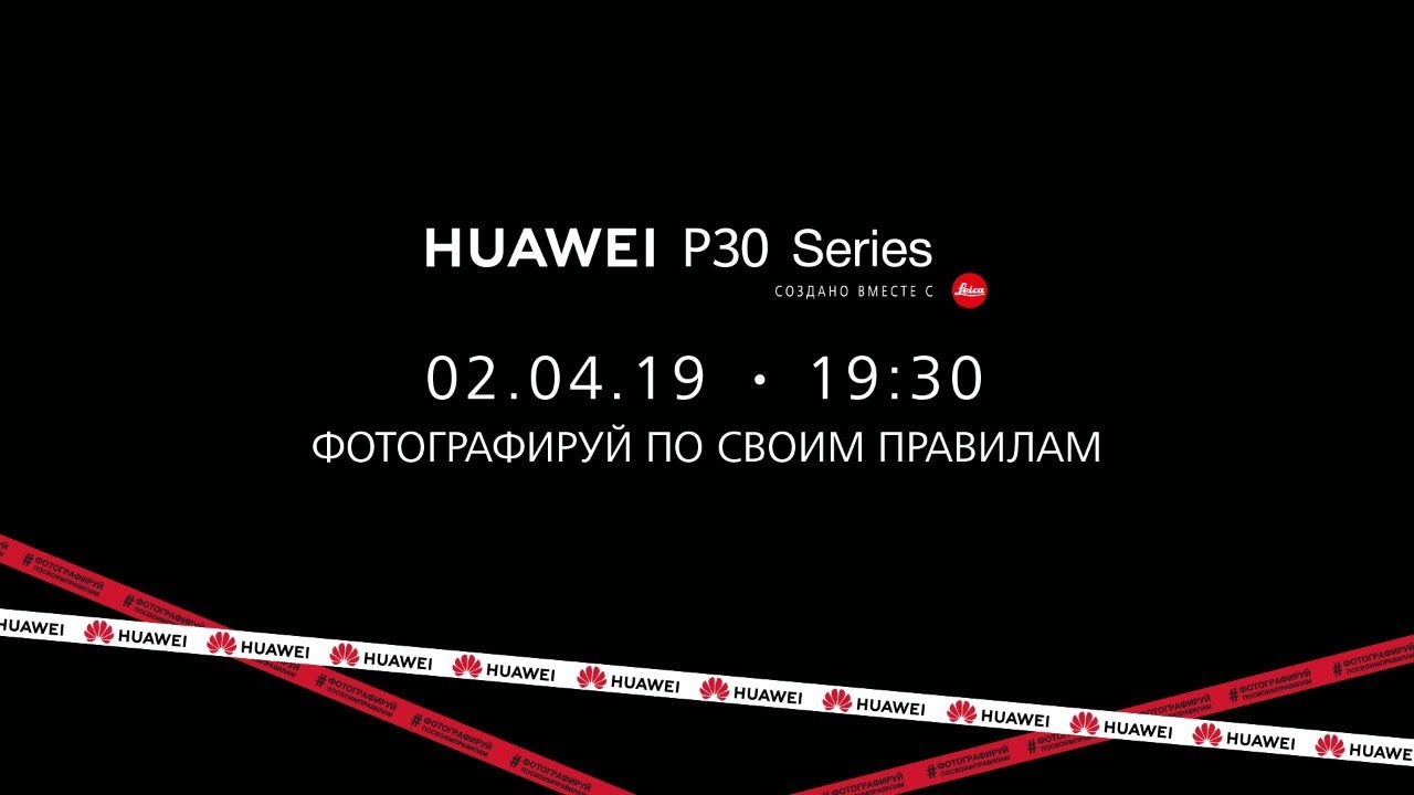Huawei P30 Series презентация в России