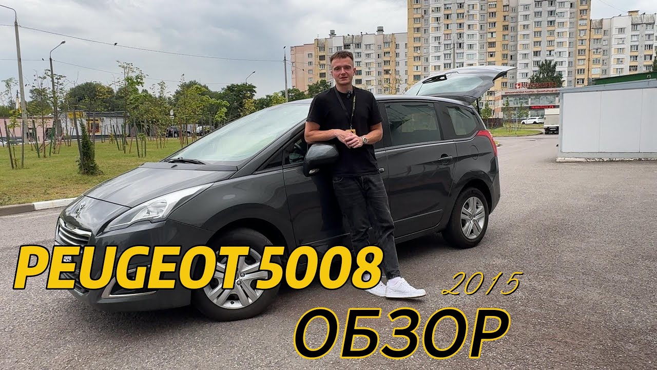 Обзор на Peugeot 5008