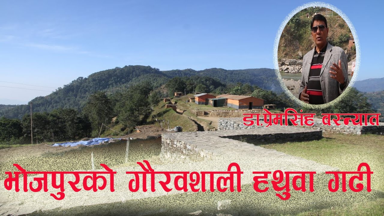 भाेजपुरकाे   गाैरबशाली हतुवा गढी।।Hatuwa Gadi Bhojpur।।DR. Prem Singh Basnyat