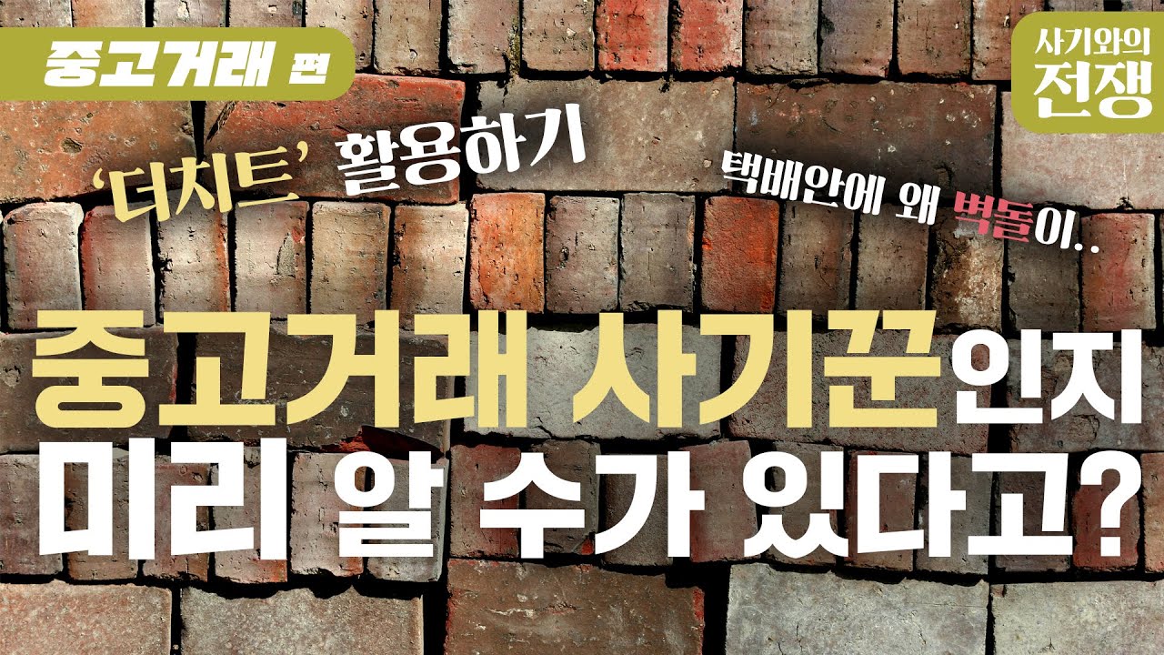 '중고거래 사기꾼' 조회하기ㅣ사기꾼이 의심된다면 '더치트'를 이용해서 조회하세요 ㅣ중고거래 사기꾼ㅣ사기와의 전쟁
