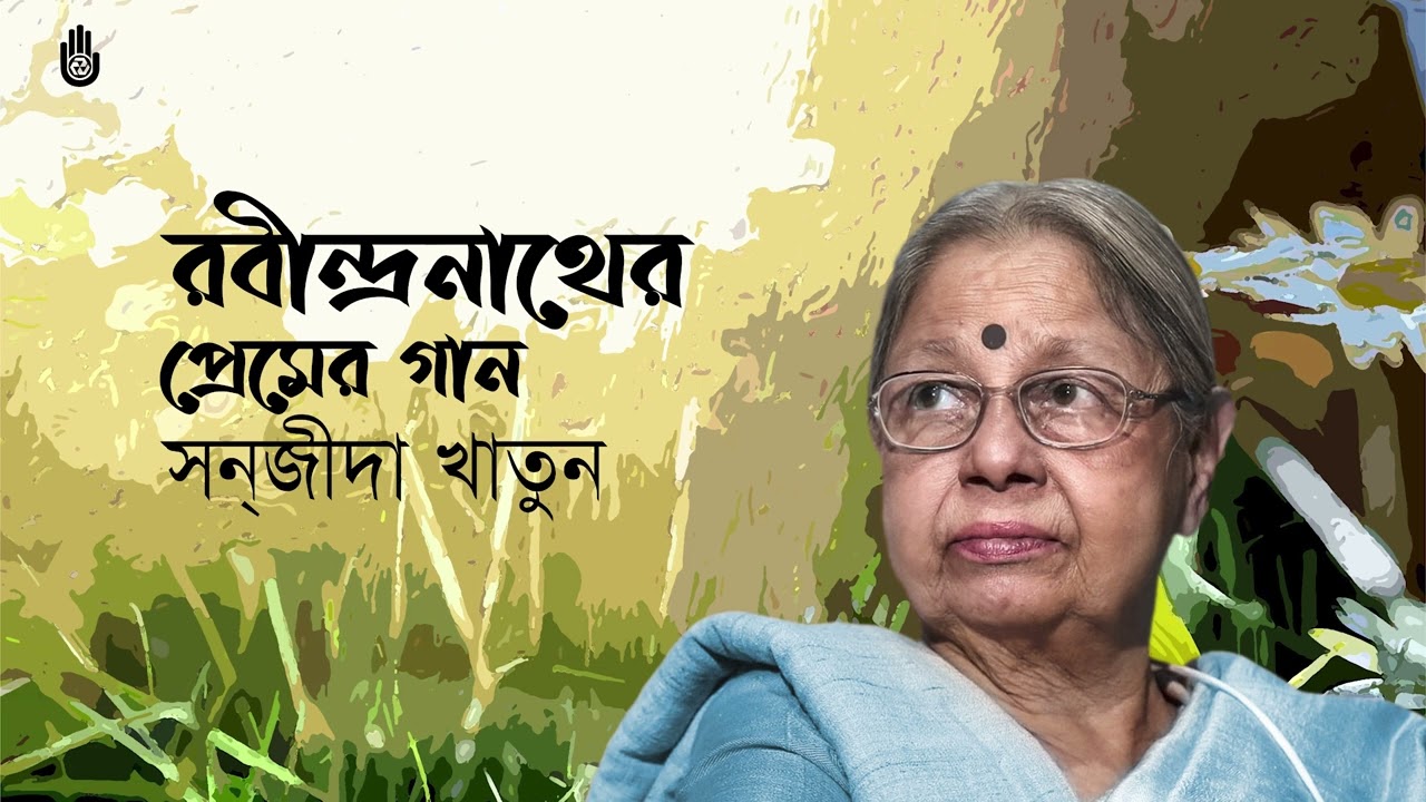 Rabindra Sangeet- Prem  I  Sanjida Khatun  I  Bengal Jukebox