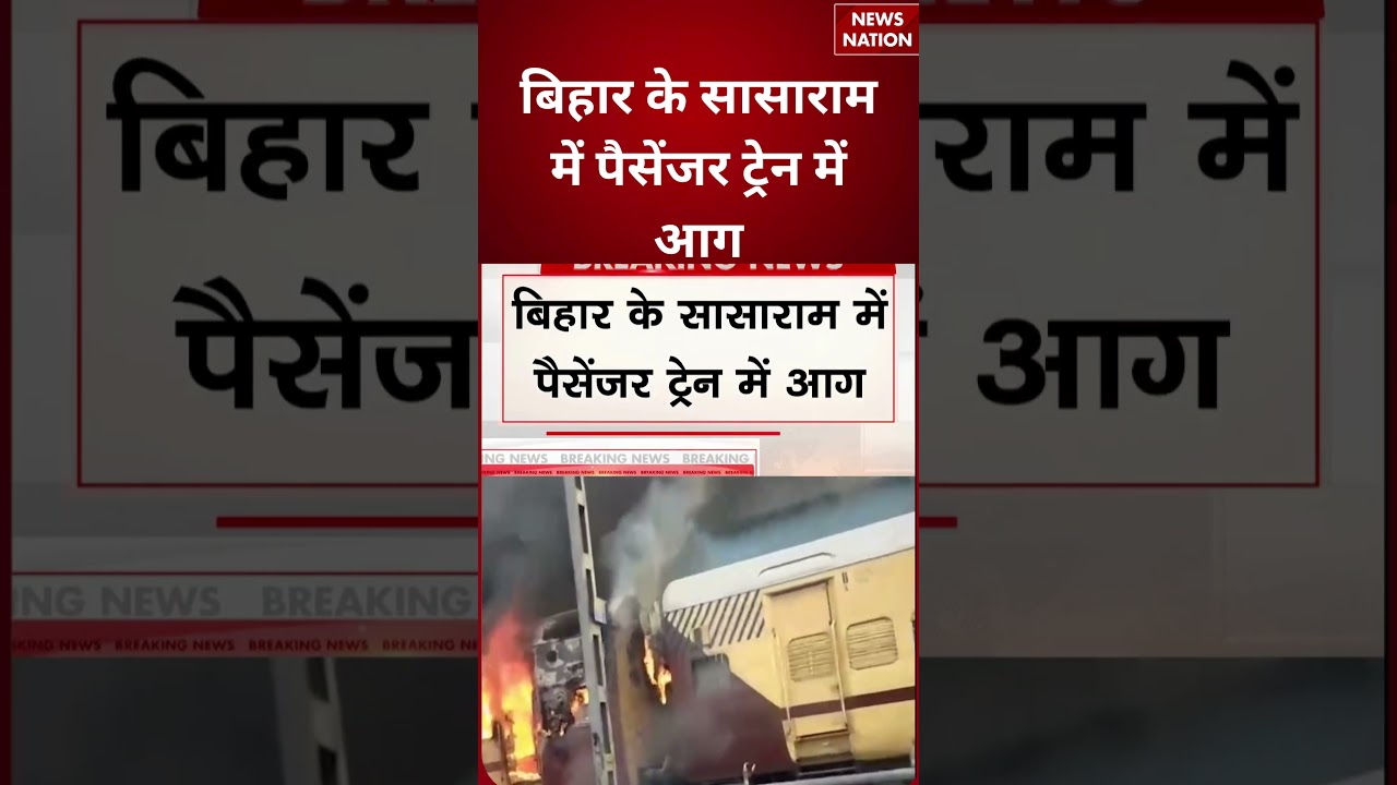 Bihar Train Fire Incident : बिहार के सासाराम में पैसेंजर ट्रेन में आग | Railway Accident | #shorts