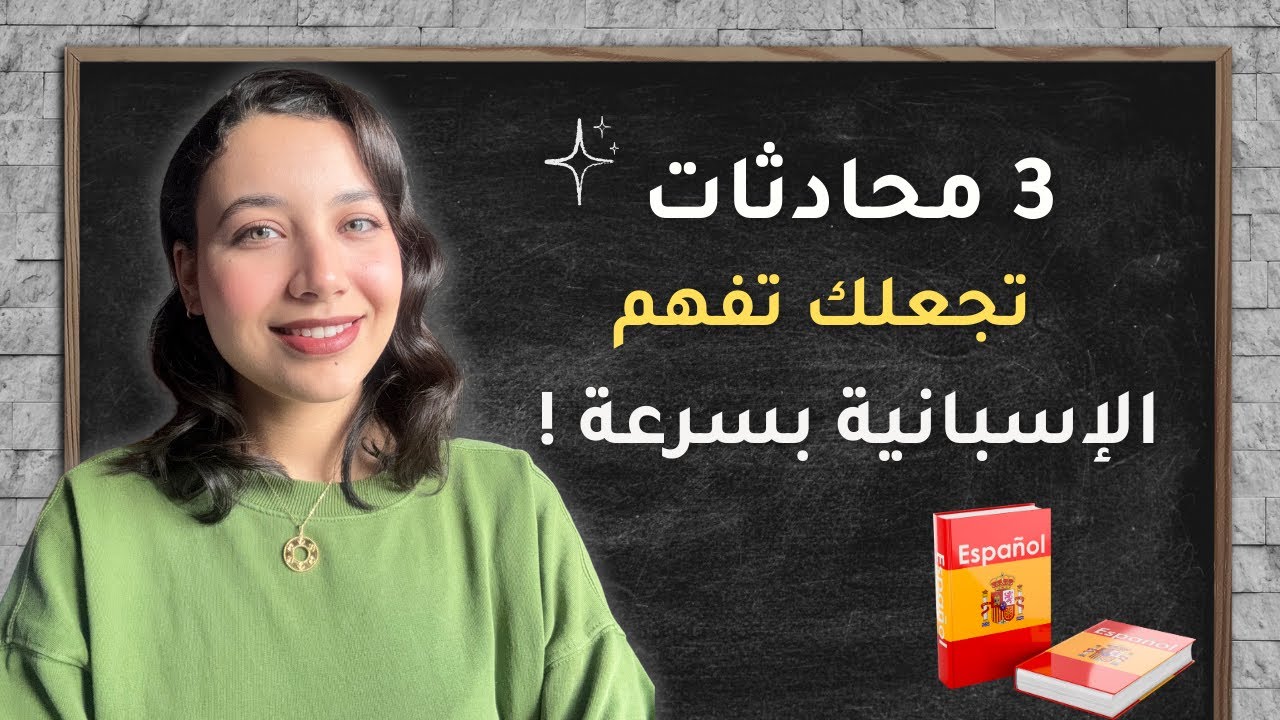ابدأ بفهم و تعلم اللغة الإسبانية بسهولة من الصفر مع 3 محادثات اسبانية يومية للمبتدئين Learn Spanish
