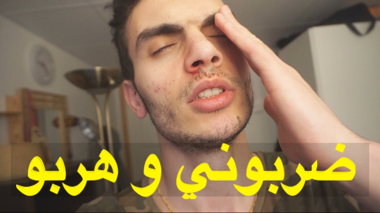 ضربوني و هربوا | شوارع النرويج
