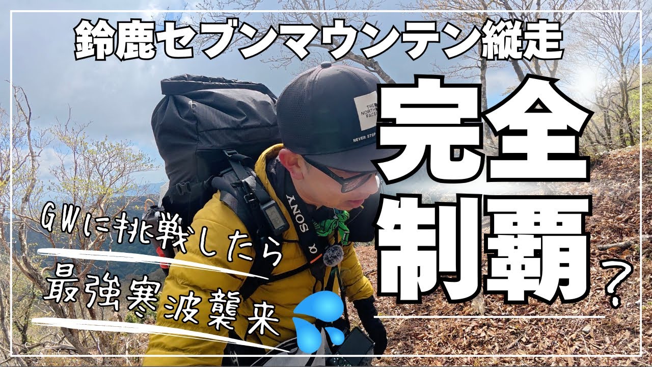【遭難寸前】“鈴鹿セブンマウンテン”縦走計画が寒波で崩壊した日☠️