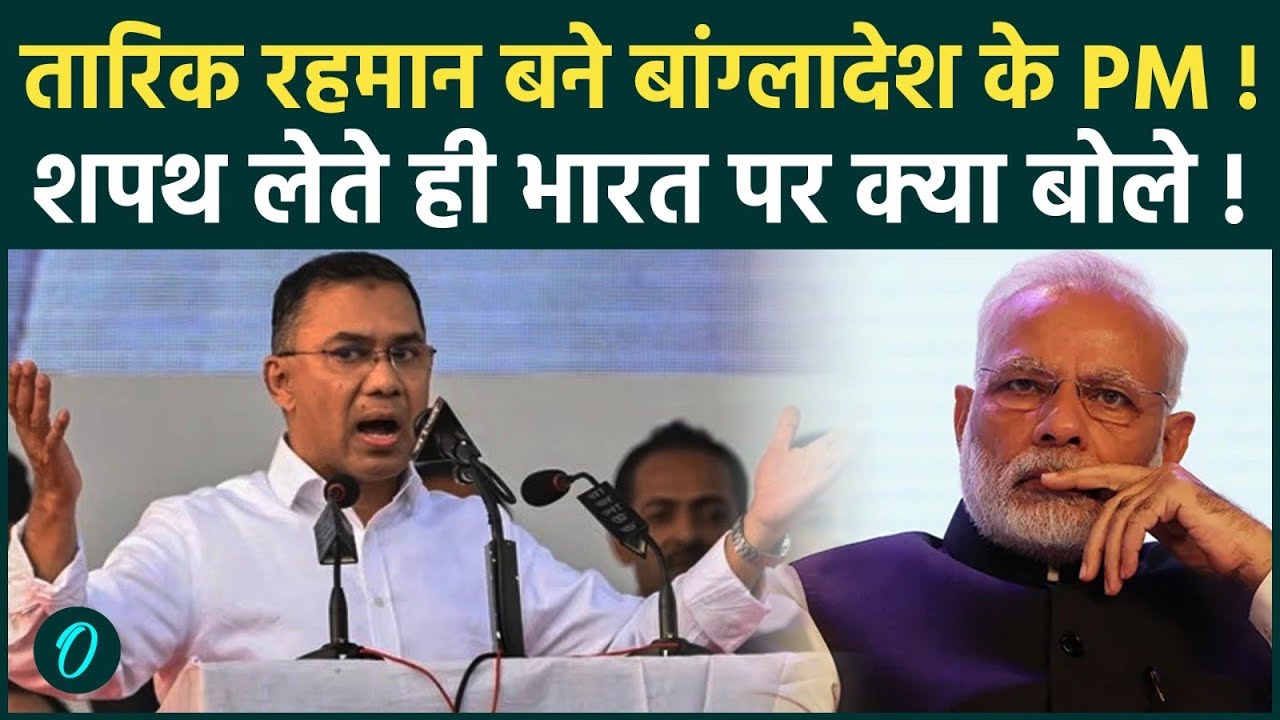 Tarique Rahman बने Bangladesh PM, शपथ लेते ही India पर क्या बोल दिया? शपथ ग्रहण का Video देखें